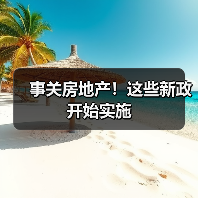 事关房地产!这些新政开始实施 事关房地产!这些新政开始实施