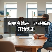 事关房地产!这些新政开始实施 事关房地产!这些新政开始实施