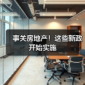 事关房地产!这些新政开始实施 事关房地产!这些新政开始实施
