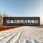 硅藻泥的优点有哪些（图2）