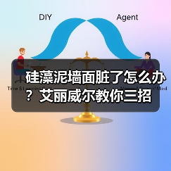 硅藻泥墙面脏了怎么办？艾丽威尔教你三招（图3）
