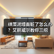 硅藻泥墙面脏了怎么办？艾丽威尔教你三招（图1）