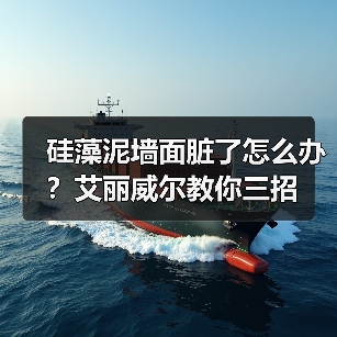 硅藻泥墙面脏了怎么办？艾丽威尔教你三招（图2）