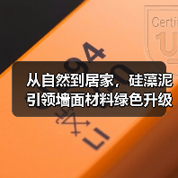 从自然到居家，硅藻泥引领墙面材料绿色升级（图3）