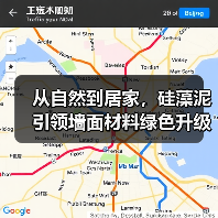 从自然到居家，硅藻泥引领墙面材料绿色升级（图2）
