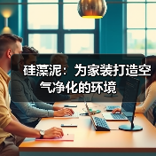 硅藻泥：为家装打造空气净化的环境（图1）