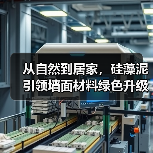 从自然到居家，硅藻泥引领墙面材料绿色升级（图3）