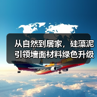 从自然到居家，硅藻泥引领墙面材料绿色升级（图4）