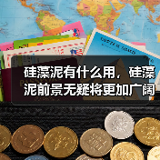 硅藻泥有什么用，硅藻泥前景无疑将更加广阔！（图4）