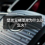 壁灵宝硅藻泥为什么这么火？（图1）