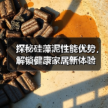 探秘硅藻泥性能优势，解锁健康家居新体验（图2）