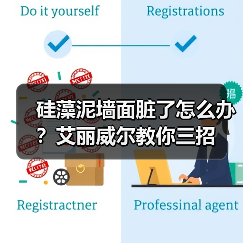 硅藻泥墙面脏了怎么办？艾丽威尔教你三招（图3）
