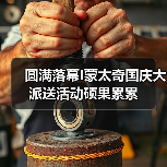 圆满落幕I蒙太奇国庆大派送活动硕果累累（图1）