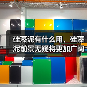 硅藻泥有什么用，硅藻泥前景无疑将更加广阔！（图1）