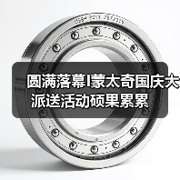 圆满落幕I蒙太奇国庆大派送活动硕果累累（图2）