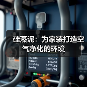 硅藻泥：为家装打造空气净化的环境（图3）