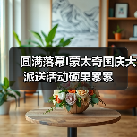 圆满落幕I蒙太奇国庆大派送活动硕果累累（图3）