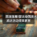 圆满落幕I蒙太奇国庆大派送活动硕果累累（图3）