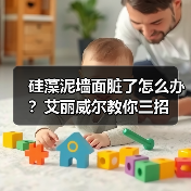 硅藻泥墙面脏了怎么办？艾丽威尔教你三招（图2）