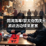 圆满落幕I蒙太奇国庆大派送活动硕果累累（图4）