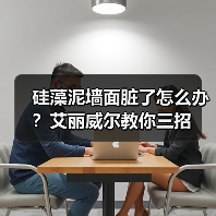 硅藻泥墙面脏了怎么办？艾丽威尔教你三招（图4）