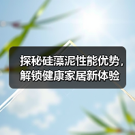 探秘硅藻泥性能优势，解锁健康家居新体验（图1）