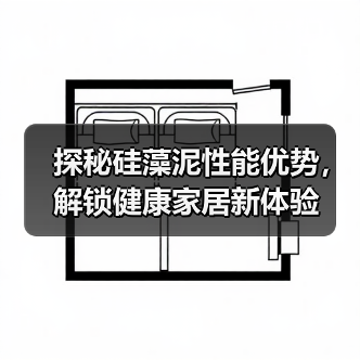 探秘硅藻泥性能优势，解锁健康家居新体验（图2）