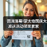圆满落幕I蒙太奇国庆大派送活动硕果累累（图1）