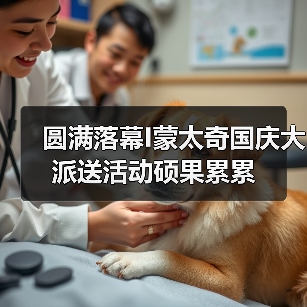 圆满落幕I蒙太奇国庆大派送活动硕果累累（图2）