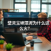 壁灵宝硅藻泥为什么这么火？（图1）