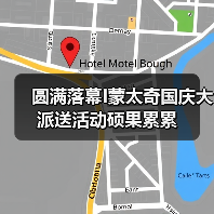 圆满落幕I蒙太奇国庆大派送活动硕果累累(图4) 圆满落幕I蒙太奇国庆大派送活动硕果累累(图4)