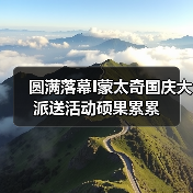 圆满落幕I蒙太奇国庆大派送活动硕果累累(图2) 圆满落幕I蒙太奇国庆大派送活动硕果累累(图2)