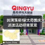 圆满落幕I蒙太奇国庆大派送活动硕果累累(图1) 圆满落幕I蒙太奇国庆大派送活动硕果累累(图1)