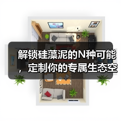 解锁硅藻泥的N种可能,定制你的专属生态空间(图3) 解锁硅藻泥的N种可能,定制你的专属生态空间(图3)