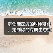解锁硅藻泥的N种可能,定制你的专属生态空间(图2) 解锁硅藻泥的N种可能,定制你的专属生态空间(图2)