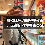 解锁硅藻泥的N种可能,定制你的专属生态空间(图4) 解锁硅藻泥的N种可能,定制你的专属生态空间(图4)
