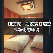 硅藻泥:为家装打造空气净化的环境(图1) 硅藻泥:为家装打造空气净化的环境(图1)