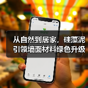 从自然到居家,硅藻泥引领墙面材料绿色升级(图1) 从自然到居家,硅藻泥引领墙面材料绿色升级(图1)