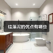 硅藻泥的优点有哪些(图4) 硅藻泥的优点有哪些(图4)