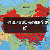 硅藻泥和贝壳粉哪个更好(图1) 硅藻泥和贝壳粉哪个更好(图1)