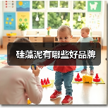 硅藻泥有哪些好品牌(图2) 硅藻泥有哪些好品牌(图2)