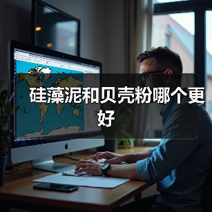 硅藻泥和贝壳粉哪个更好(图2) 硅藻泥和贝壳粉哪个更好(图2)