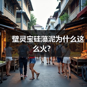 壁灵宝硅藻泥为什么这么火?(图1) 壁灵宝硅藻泥为什么这么火?(图1)