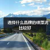 选择什么品牌的硅藻泥比较好(图2) 选择什么品牌的硅藻泥比较好(图2)