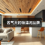 名气大的硅藻泥品牌(图1) 名气大的硅藻泥品牌(图1)