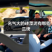 名气大的硅藻泥有哪些品牌(图1) 名气大的硅藻泥有哪些品牌(图1)