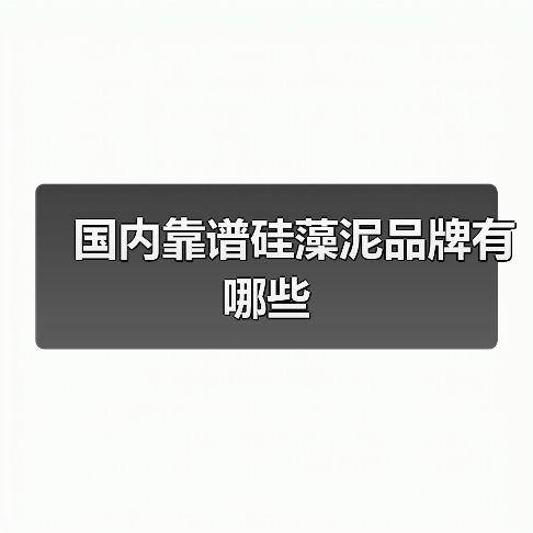 国内靠谱硅藻泥品牌有哪些(图3) 国内靠谱硅藻泥品牌有哪些(图3)