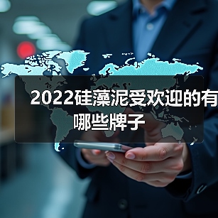 2022硅藻泥受欢迎的有哪些牌子(图3) 2022硅藻泥受欢迎的有哪些牌子(图3)