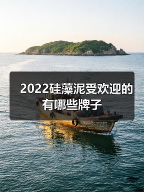 2022硅藻泥受欢迎的有哪些牌子(图4) 2022硅藻泥受欢迎的有哪些牌子(图4)