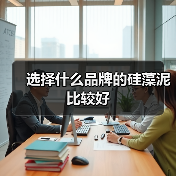 选择什么品牌的硅藻泥比较好(图1) 选择什么品牌的硅藻泥比较好(图1)